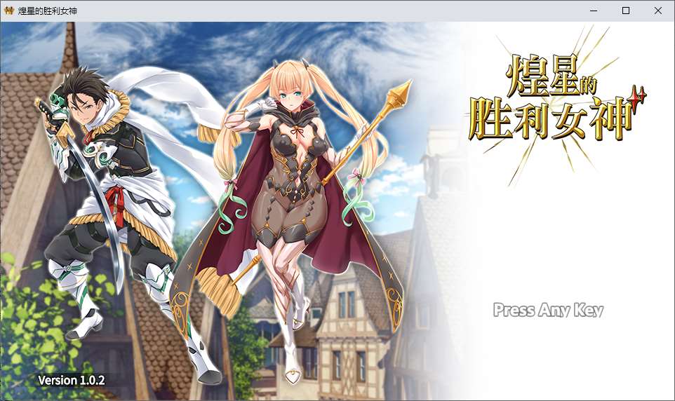 图片[1]-【日式RPG/中文/动态】煌星的胜利女神 steam中文版-糯五游戏网