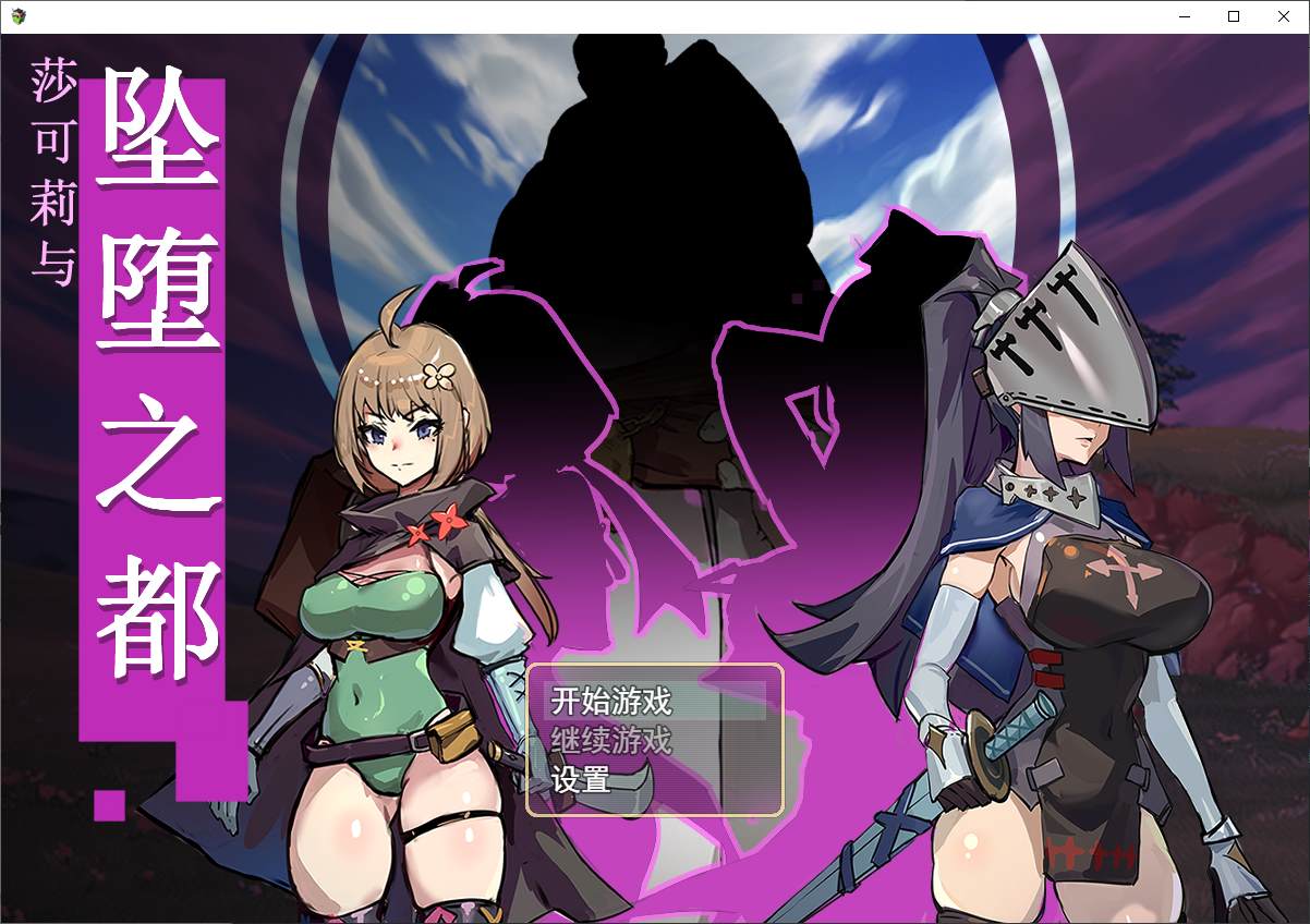 图片[1]-【日式RPG/中文】莎可莉与坠落之都 steam官中步兵版-糯五游戏网