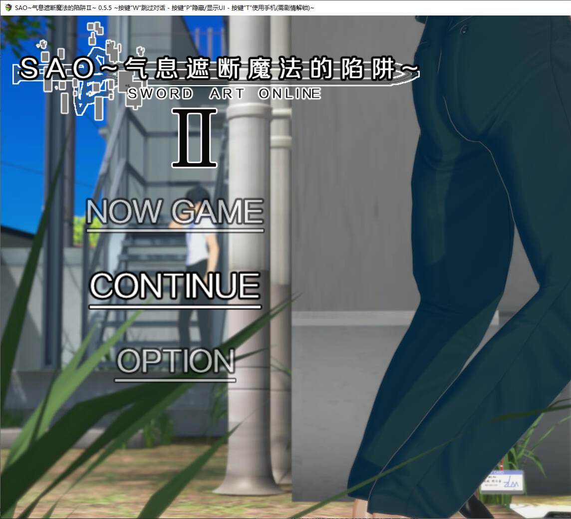 图片[1]-【日式RPG/中文/全动态】SAO~气息遮断魔法的陷阱Ⅱ v0.55 最新中文版-糯五游戏网