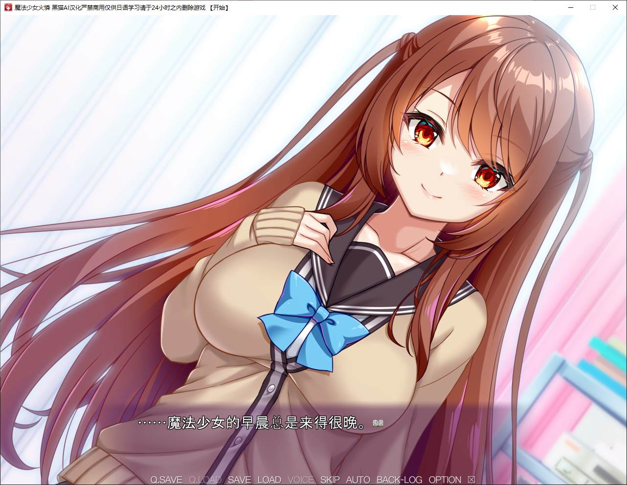 图片[1]-【日式ADV/汉化/CV】魔法少女火憐 机翻汉化版-糯五游戏网