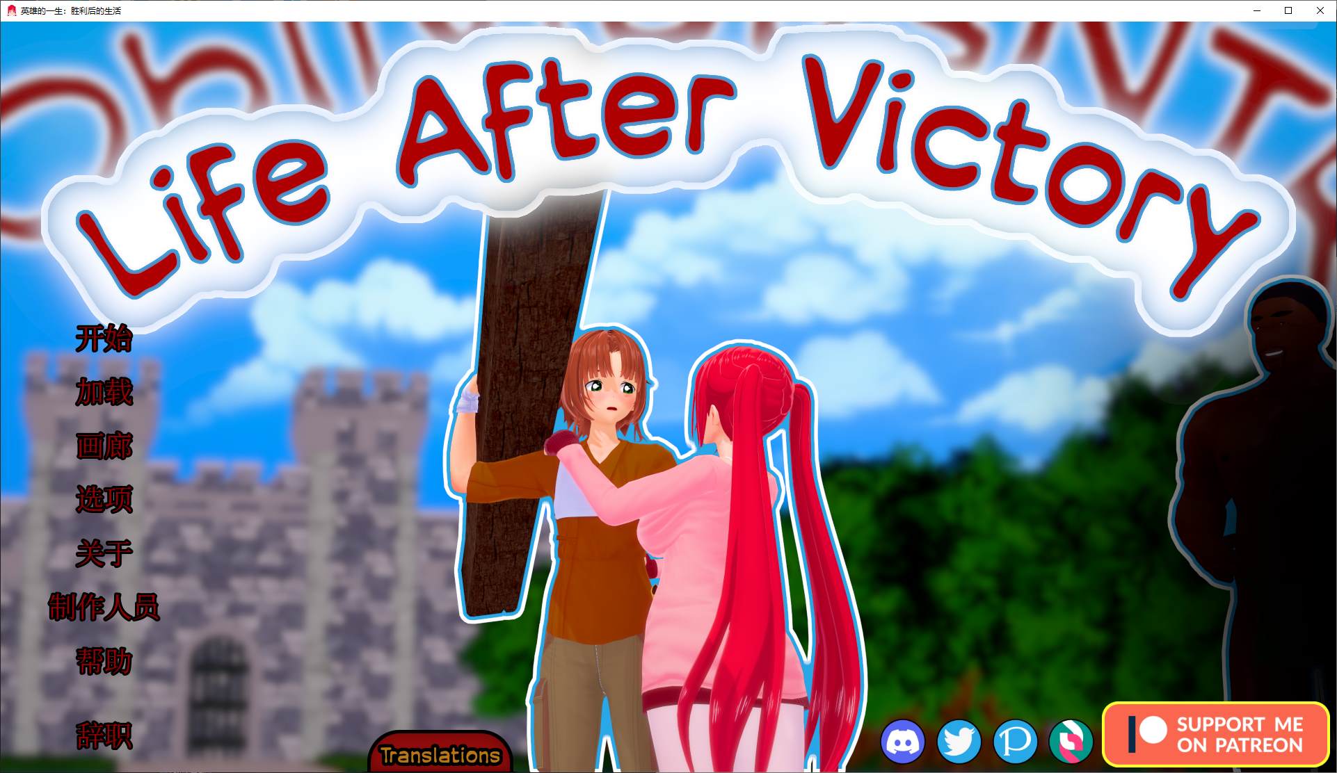 图片[1]-【绿色SLG/中文/动态】Life After Victory v0.06 安卓+PC 官中步兵版-糯五游戏网