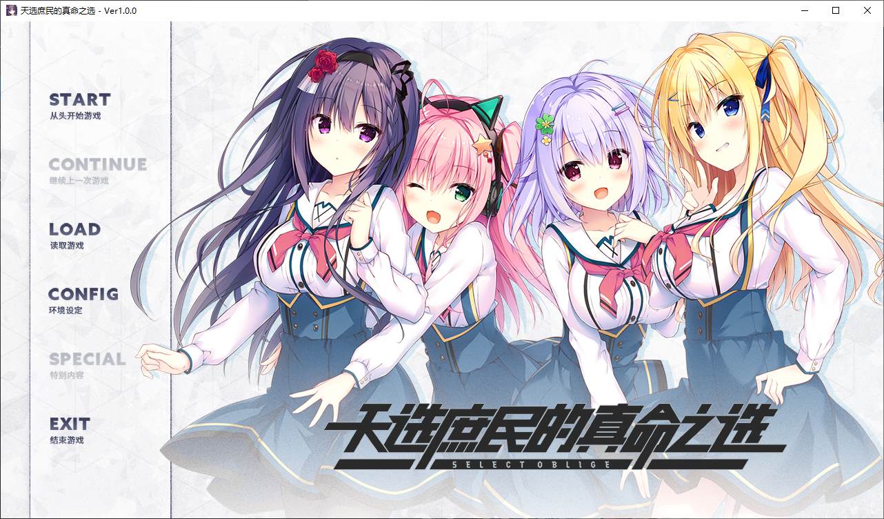 图片[1]-【日式GAL/中文/CV】天选庶民的真命之选 官中正式版-糯五游戏网