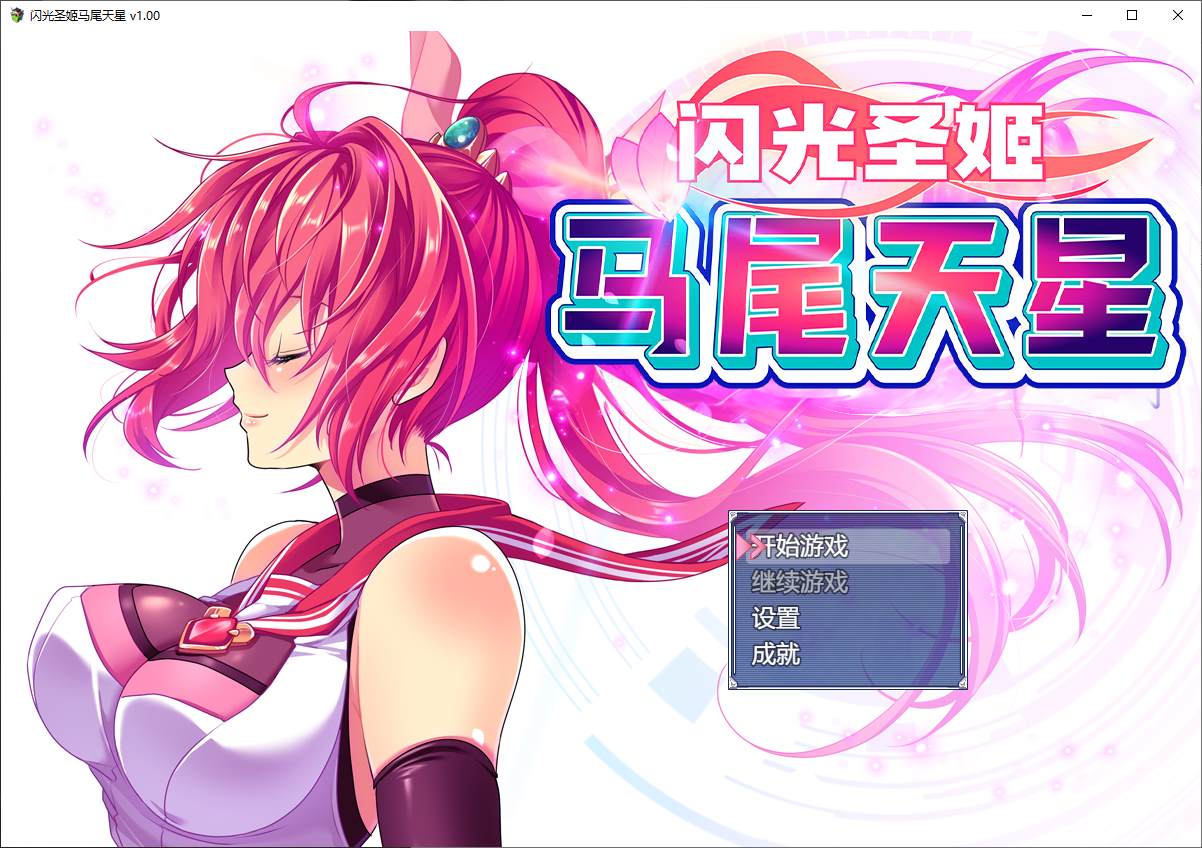图片[1]-【日式RPG/中文/CV】闪光圣姬马尾天星 官方步兵版-糯五游戏网