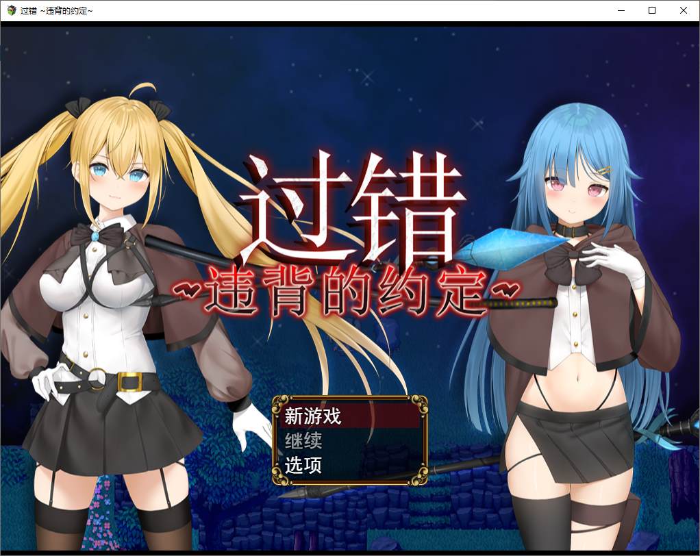 图片[1]-【绿色RPG/中文】过错 ~违背的约定 官中步兵版-糯五游戏网