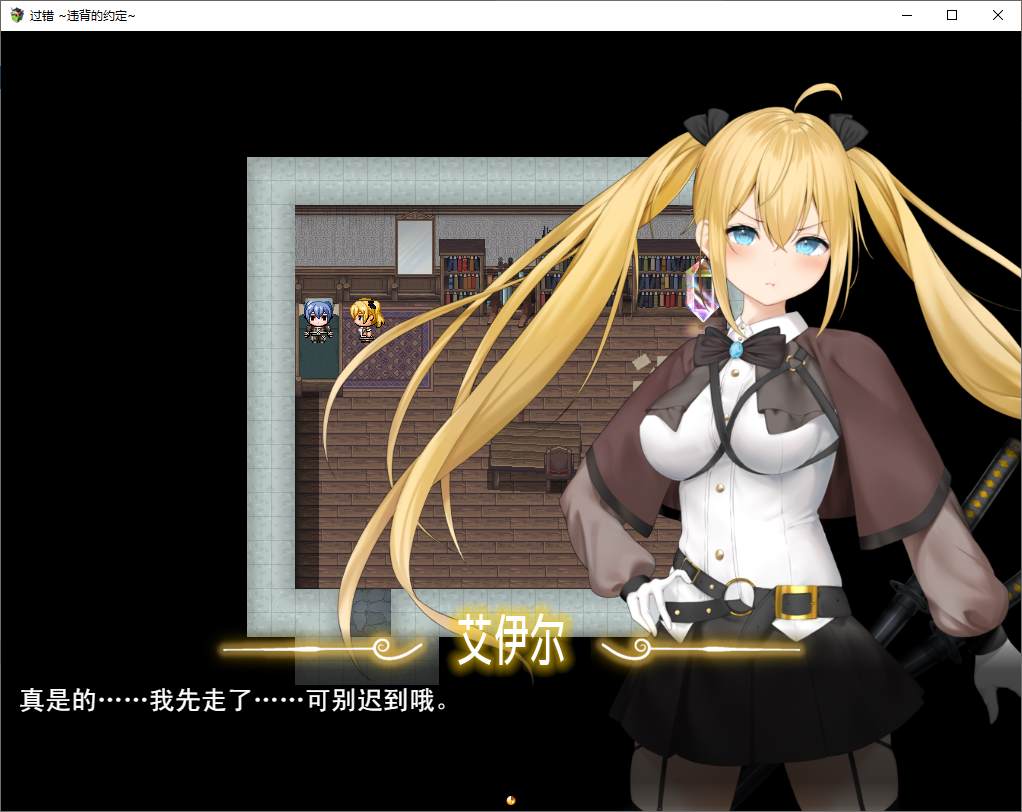 图片[2]-【绿色RPG/中文】过错 ~违背的约定 官中步兵版-糯五游戏网