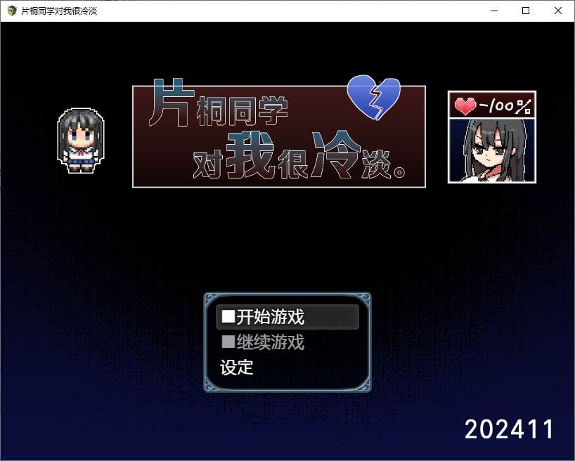 图片[1]-【日式RPG/中文】片桐同学对我很冷淡  steam官中步兵版-糯五游戏网