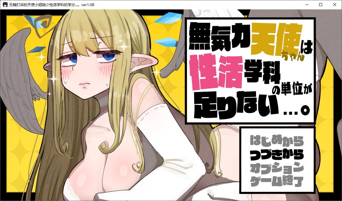 图片[1]-【日式RPG/汉化】无力天使缺少性活学科的学分 机翻汉化版 付DLC-糯五游戏网