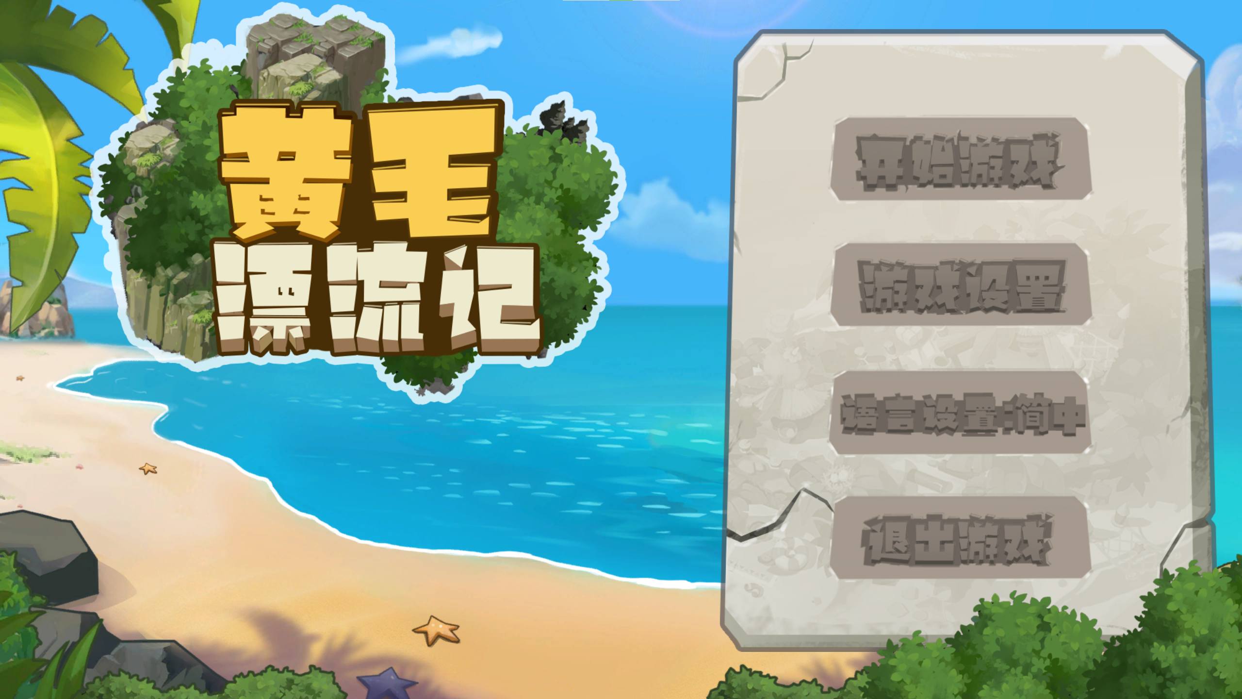 图片[1]-【日式SLG/中文】黄毛漂流记 v1.6 steam官中步兵版-糯五游戏网