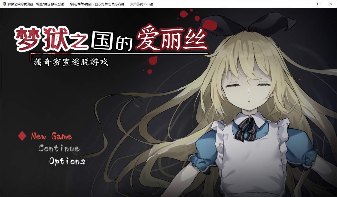 图片[1]-【解密SLG/中文】梦狱之国的爱丽丝 ~猎奇密室逃脱游戏 官中版-糯五游戏网