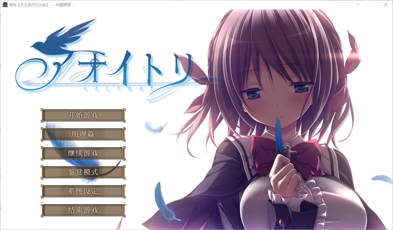 图片[1]-【大型GAL/汉化/CV】青鸟 精翻步兵版-糯五游戏网