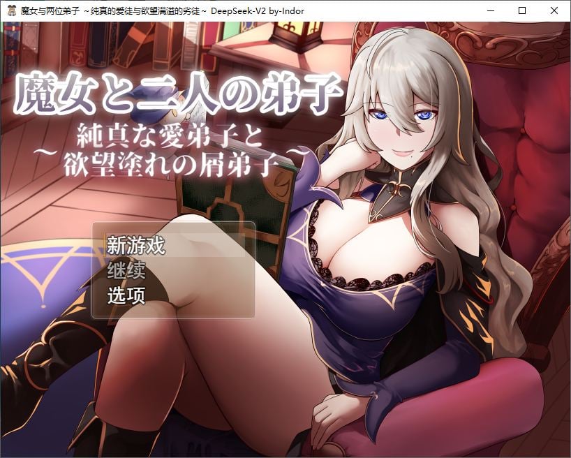 图片[1]-【绿色RPG/汉化】魔女与两个弟子～单纯的爱之弟子和充满欲望的垃圾弟子 机翻汉化版【1.2G/新汉化】-糯五游戏网