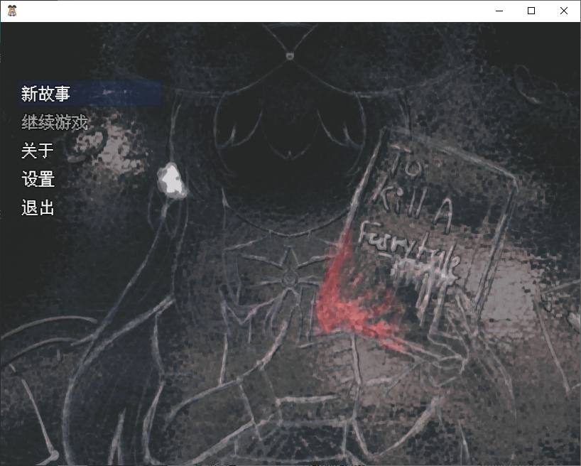 《杀死童话》v0.9日式RPG汉化完整版_黄油圈