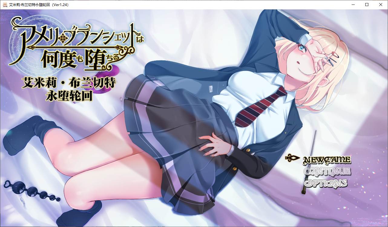 图片[1]-【日式RPG/汉化】艾米莉 布兰切特永堕轮回 精翻汉化版-糯五游戏网