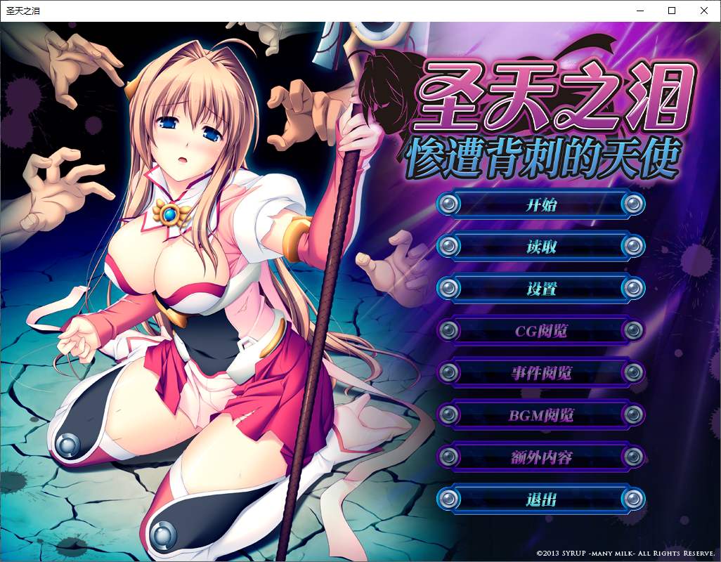 图片[1]-【拔作ADV/中文/CV】圣天之泪：惨遭背刺的天使 官中步兵版-糯五游戏网