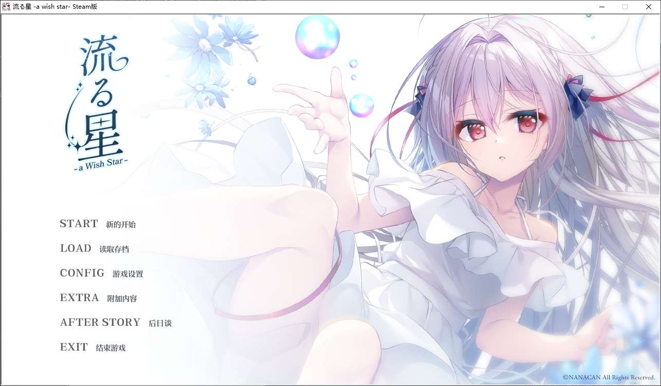 图片[1]-【日式ADV/中文/动态】流星 a wish star steam官中版-糯五游戏网