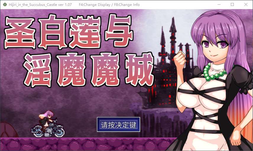 图片[1]-【恶魔城ACT/中文/动态】Hijiri in the Succubus Castle 官中步兵版-糯五游戏网
