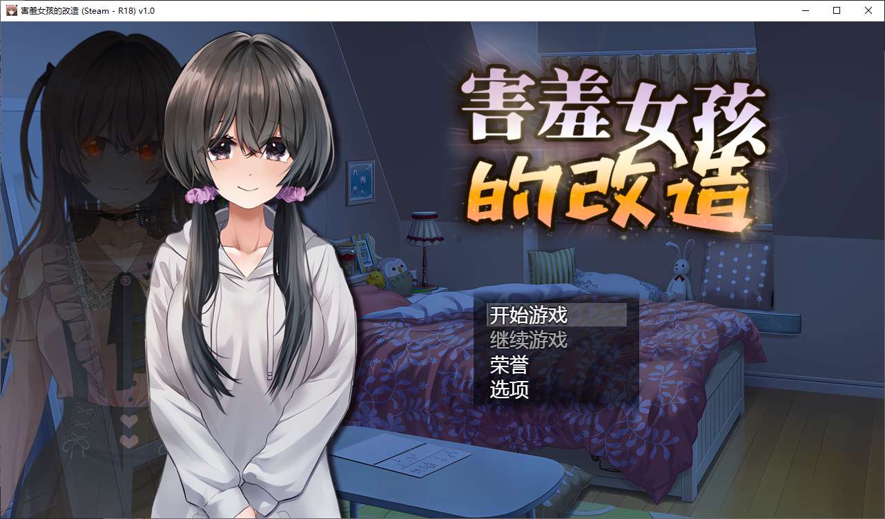《害羞女孩的改造：绿色RPG中文版 官中步兵完整攻略》_黄油圈