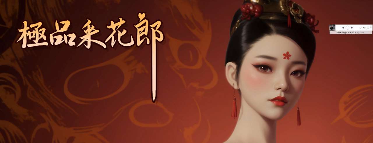 图片[1]-【亚洲3D/中文/动态】极品采花郎 官中步兵版-糯五游戏网