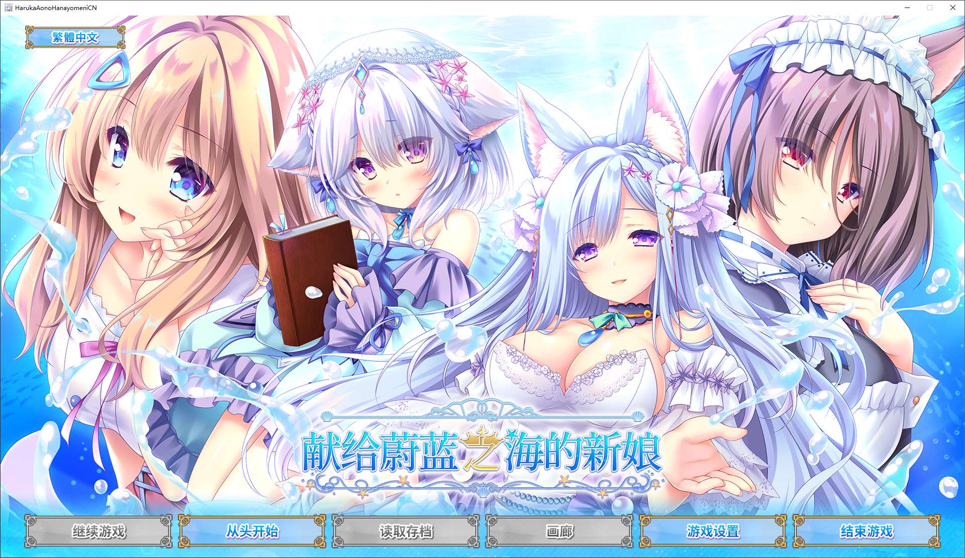 图片[1]-【日式GAL/中文/CV】献给蔚蓝之海的新娘 steam官中版-糯五游戏网