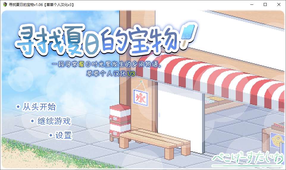 图片[1]-【像素SLG/汉化】寻找夏日的宝物v1.06 安卓+PC 精翻汉化版-糯五游戏网