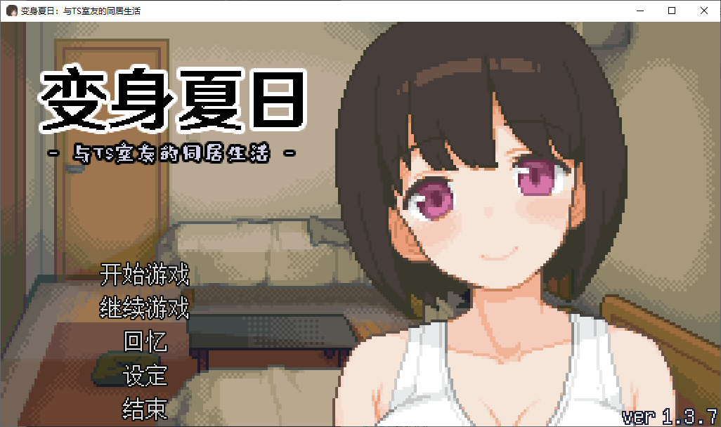 图片[1]-【像素SLG/中文/动态】变身夏日：与TS室友的同居生活 steam步兵中文版-糯五游戏网