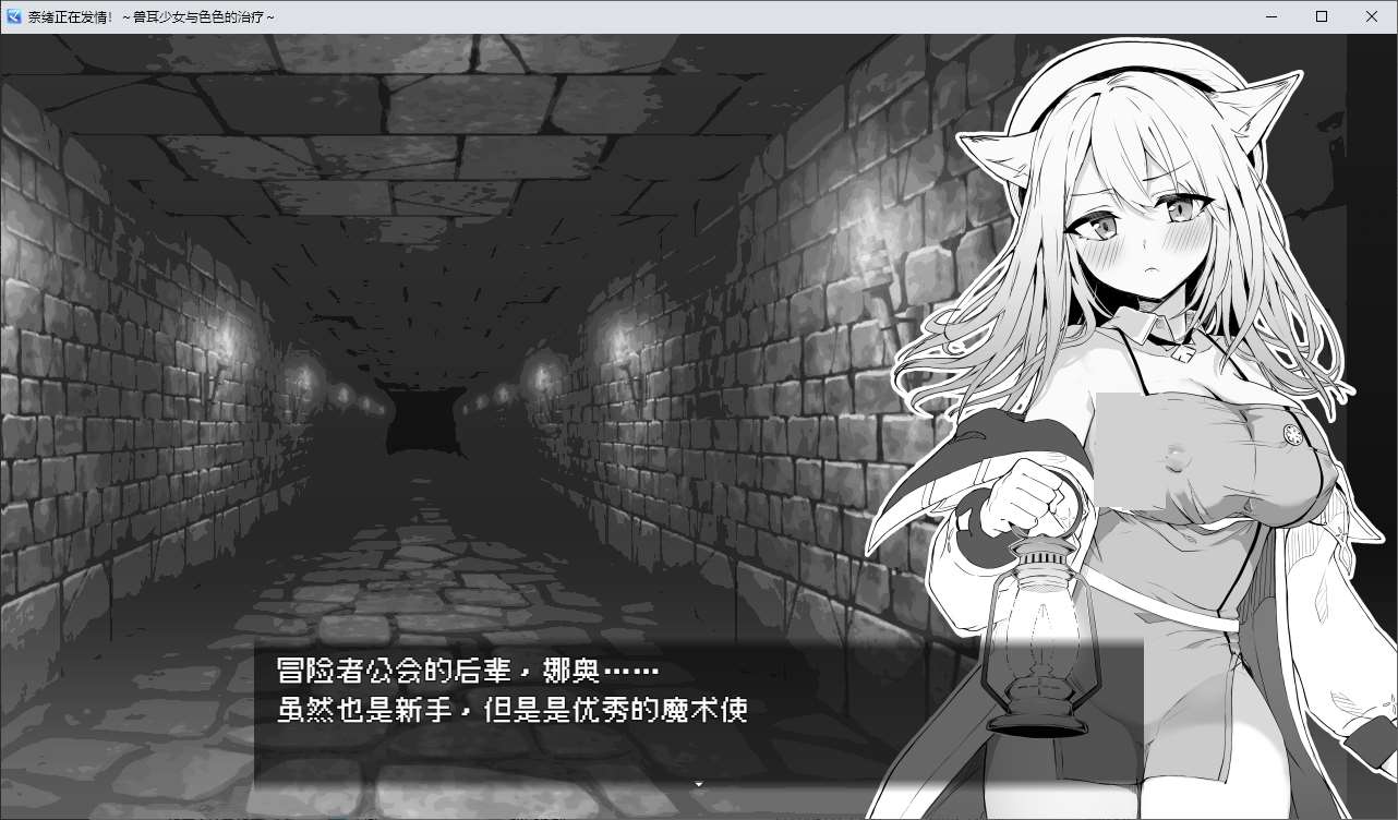 图片[1]-【黑白RPG/中文】奈绪正在发情！～兽耳少女与色色的治疗 DL官中版-糯五游戏网