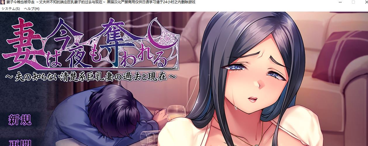 图片[1]-【绿色ADV/汉化】妻子今晚也被夺走 ～丈夫所不知的端庄巨乳妻子的过去与现在 机翻汉化版-糯五游戏网