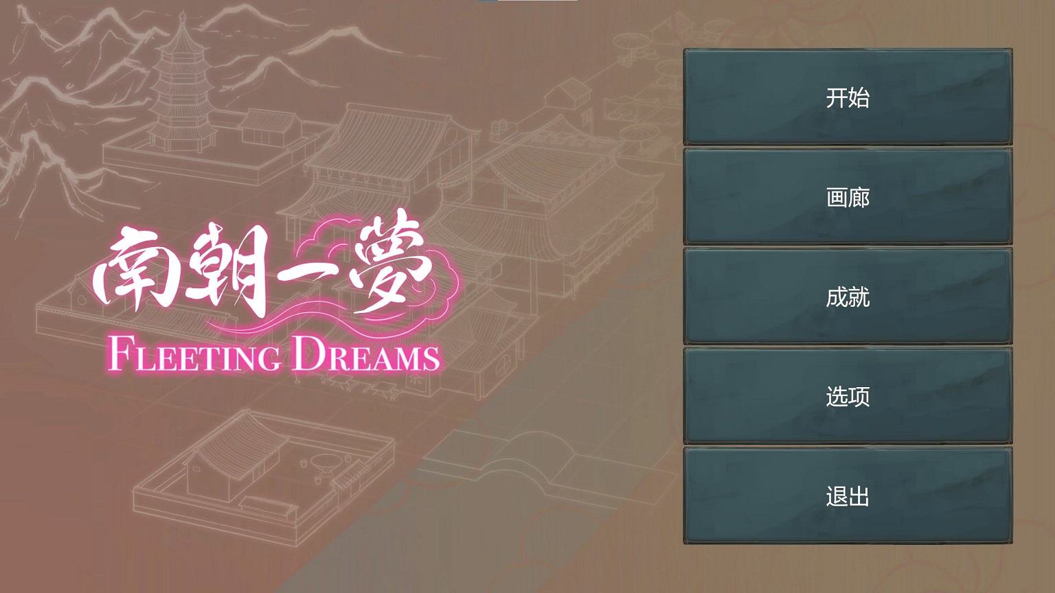 图片[1]-【国产SLG/中文】南朝一梦 v0.1 最新测试版-糯五游戏网