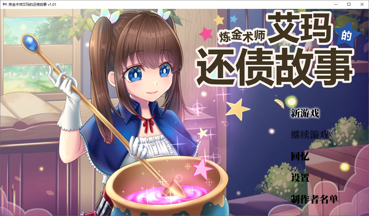 图片[1]-【日式RPG/中文】炼金术师艾玛的还债故事 steam官中版-糯五游戏网