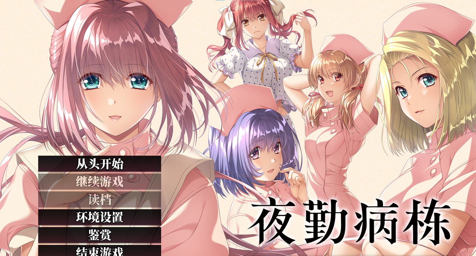 图片[1]-【日式ADV/中文】夜勤病栋 官中步兵版-糯五游戏网