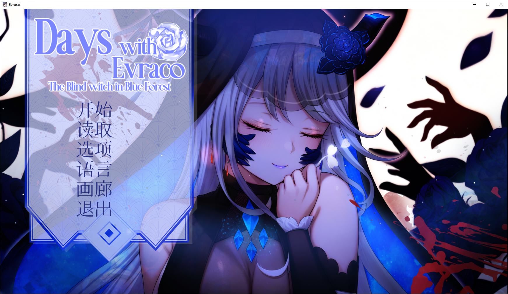 图片[1]-【日式ADV/中文/CV】我与苍蓝之森的盲眼魔女  官中步兵版-糯五游戏网