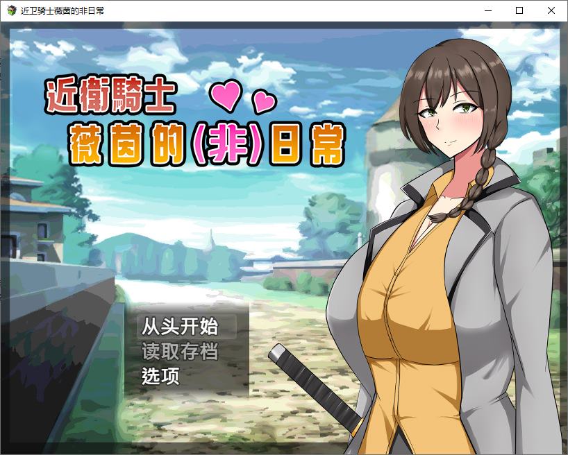 图片[1]-【日式RPG/中文/动态】近卫骑士薇茵的(非)日常 官中步兵版-糯五游戏网