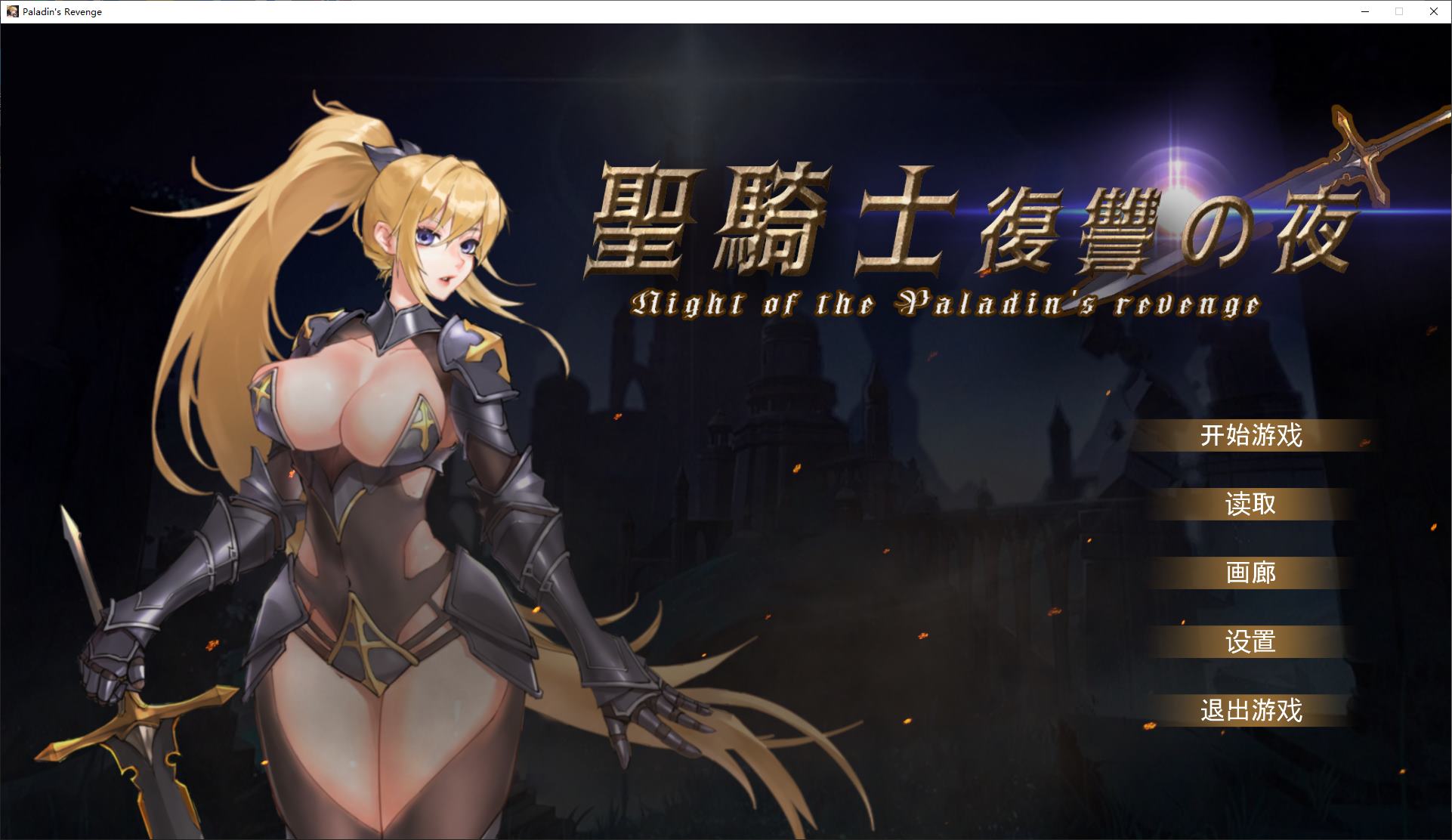 图片[1]-【日式ACT/中文/动态】圣骑士复仇之夜 DL官中版-糯五游戏网