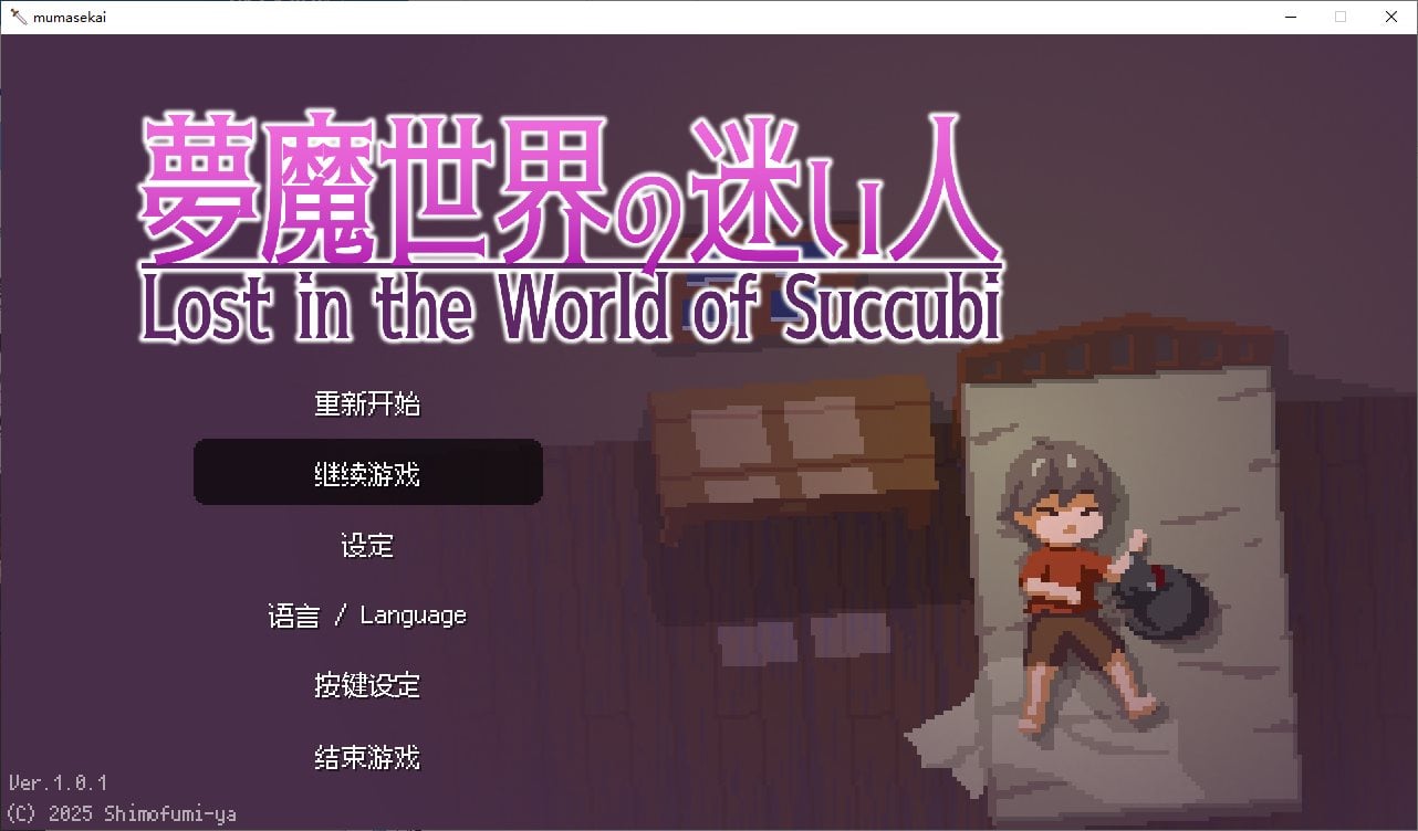 图片[1]-【像素ACT/中文/动态】Lost in the World of Succubi 安卓+PC+MAC DL中文版-糯五游戏网