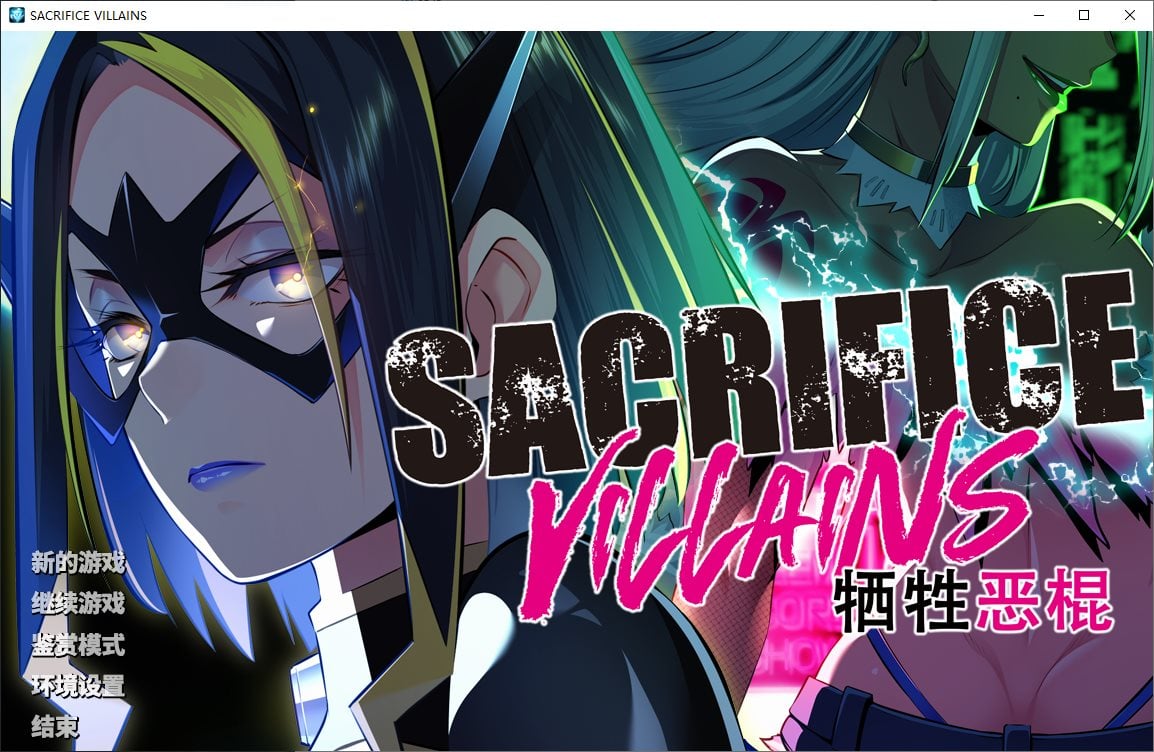 图片[1]-【拔作ADV/中文/CV】SACRIFICE VILLAINS：牺牲恶棍 steam中文版-糯五游戏网