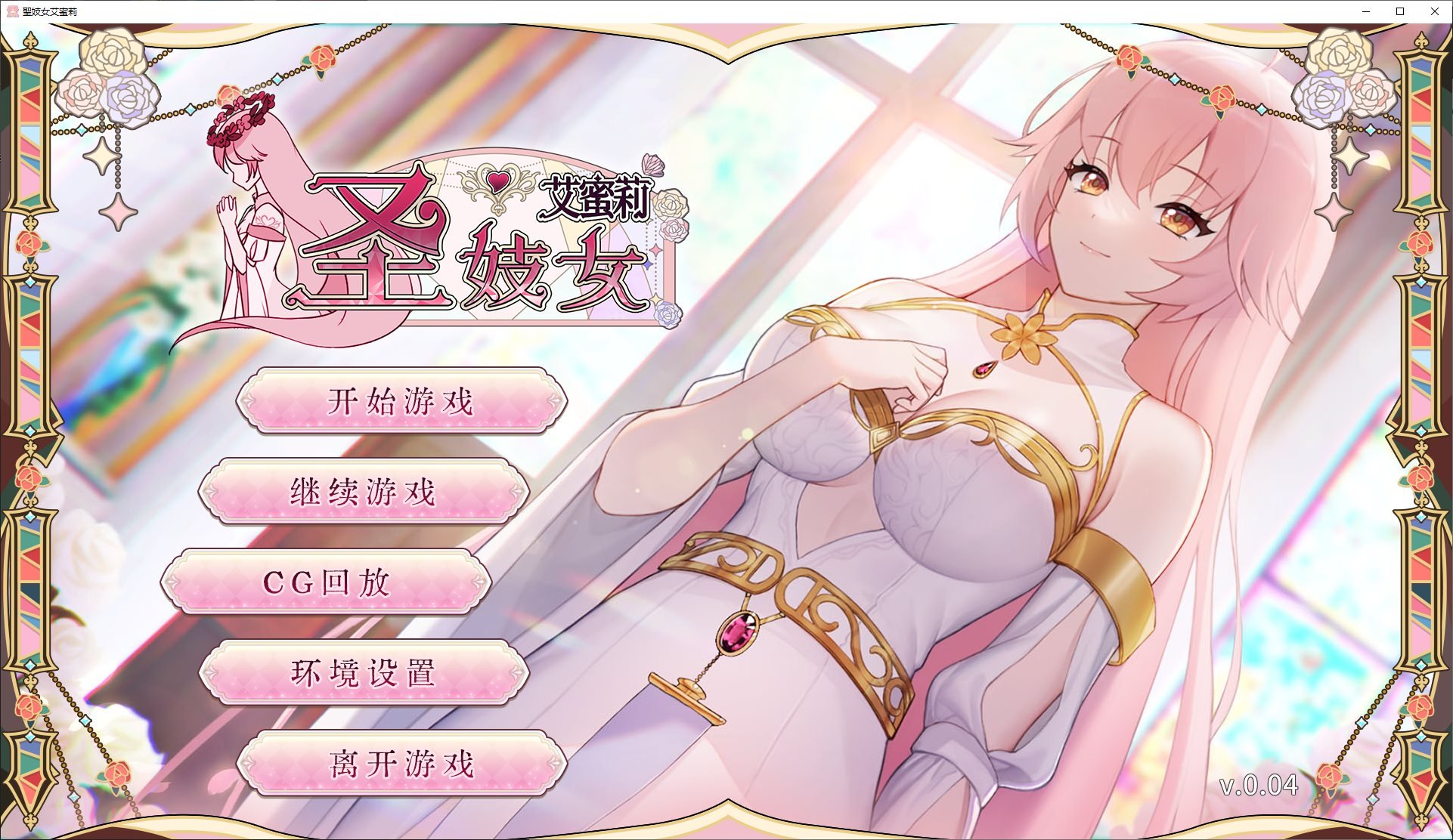 图片[1]-【养成SLG/中文/CV】圣妓女艾蜜莉 中文步兵版-糯五游戏网