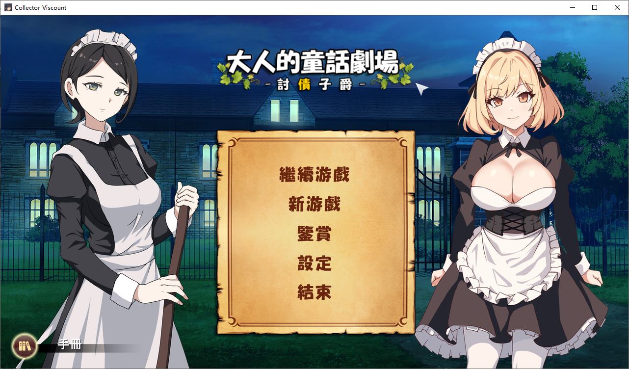 图片[1]-【日式SLG/中文/全动态】大人的童話劇場 ～討債子爵 DL中文版-糯五游戏网