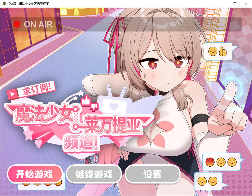 图片[1]-【日式RPG/中文】求订阅！魔法少女莱万提亚频道：观众越多越强大 官中步兵版-糯五游戏网