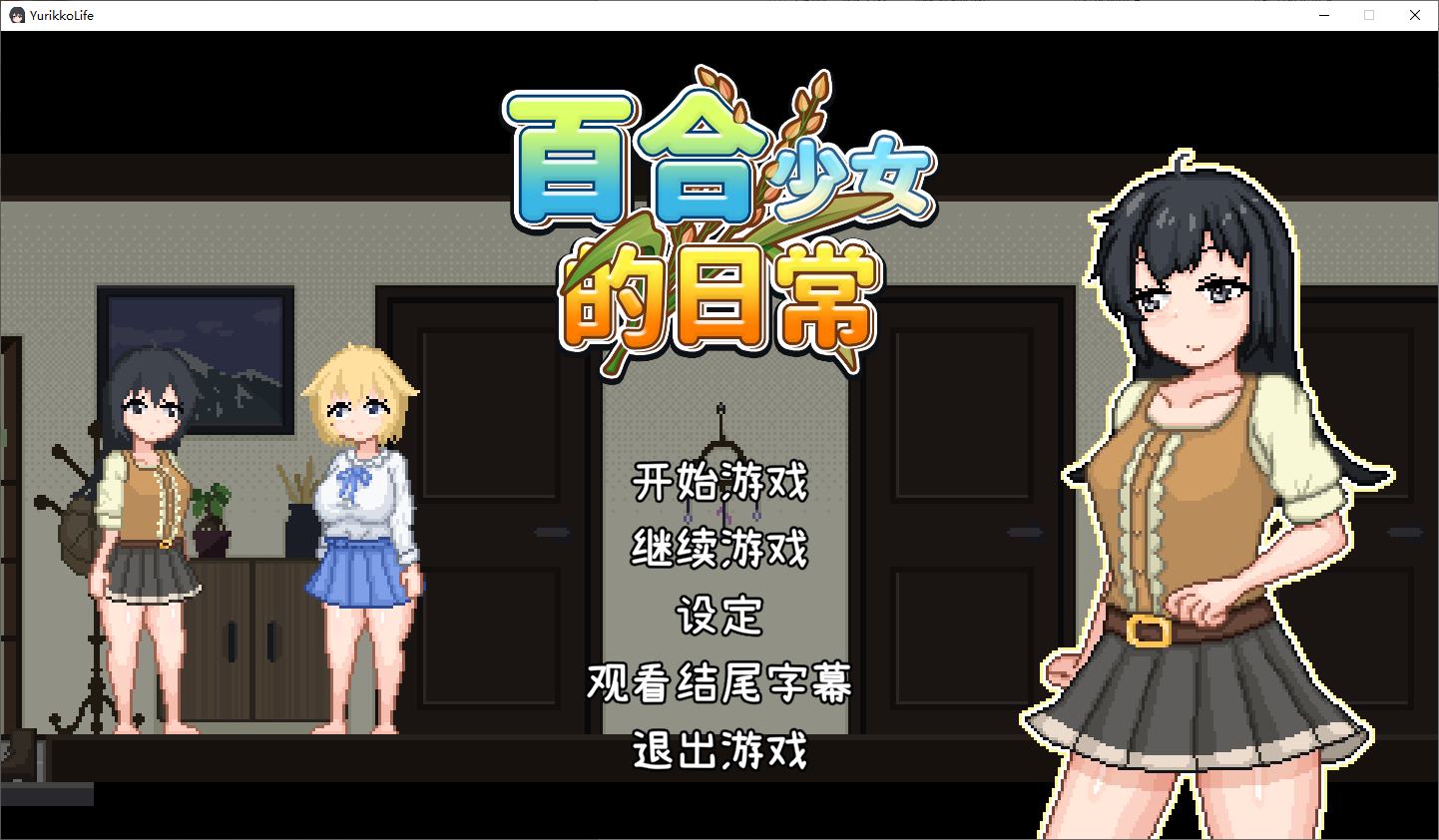 图片[1]-【日式RPG/中文】百合少女的日常 DL官中版-糯五游戏网