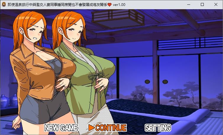 图片[1]-【像素RPG/中文】即使温泉旅行中兴趣交人妻同事睡同房间也不会发展成炮Y关系 中文正式版【590M】-糯五游戏网
