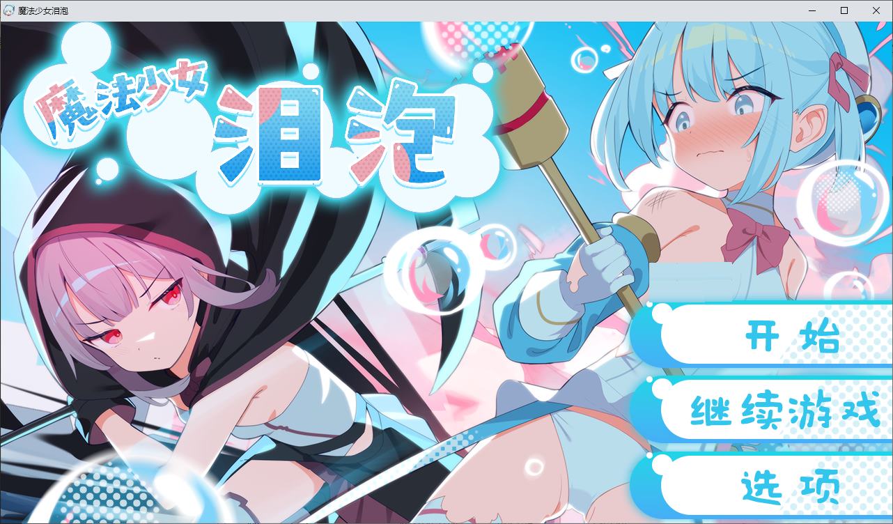 图片[1]-【日式RPG/中文】魔法少女泪泡 DL官中版-糯五游戏网