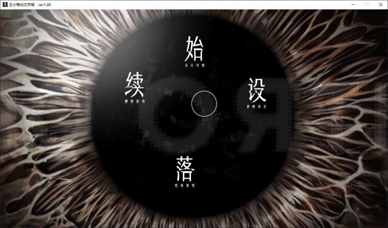 图片[1]-【日式ADV/中文/动态】丑小鸭与文字祸 steam中文版-糯五游戏网