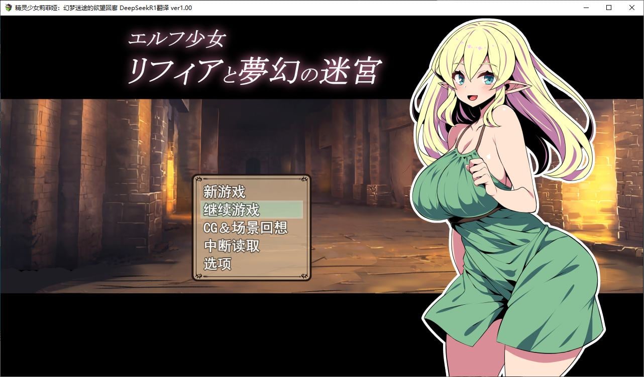 图片[1]-【日式RPG/汉化】精灵少女莉菲娅与梦幻迷宫 机翻汉化版-糯五游戏网