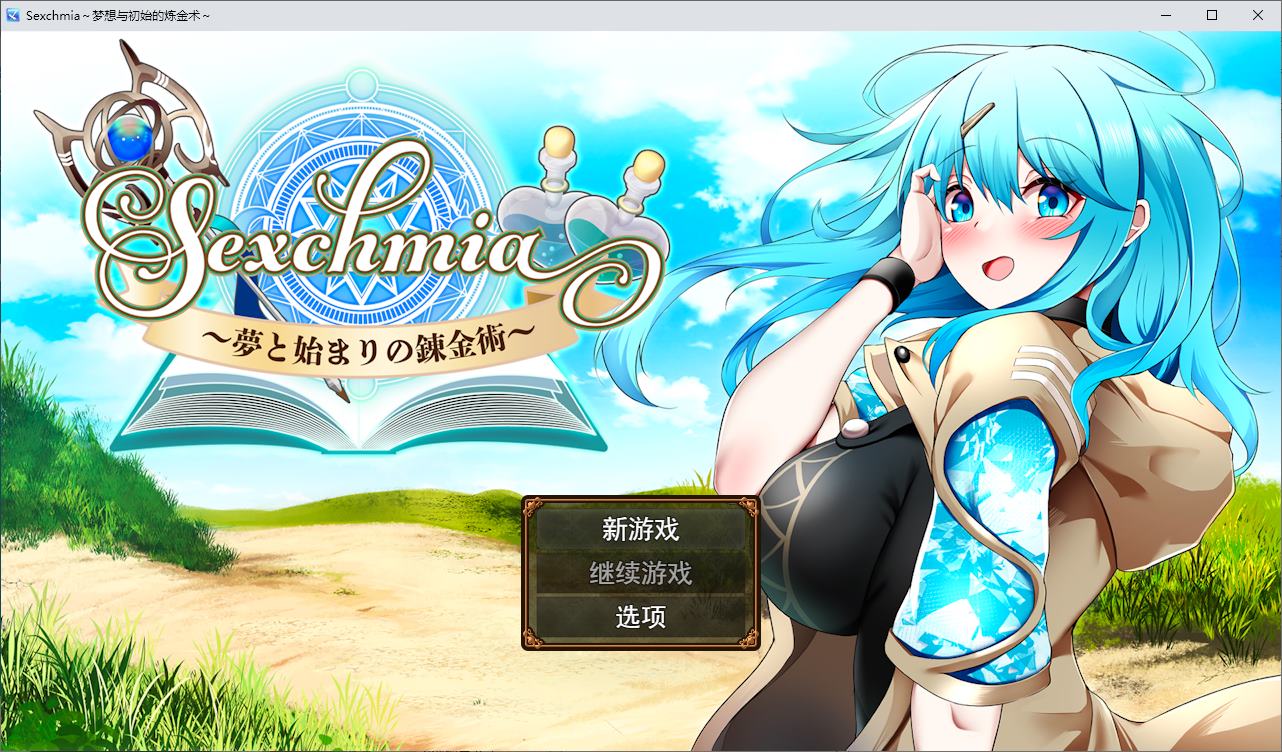 图片[1]-【战斗H/RPG/汉化】Sexchmia～夢と始まりの錬金術 机翻版-糯五游戏网