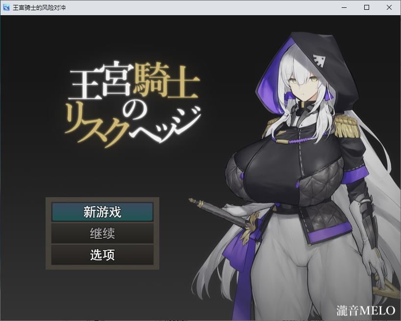 图片[1]-【大雷RPG/汉化/CV】皇家骑士风险对冲 机翻版-糯五游戏网