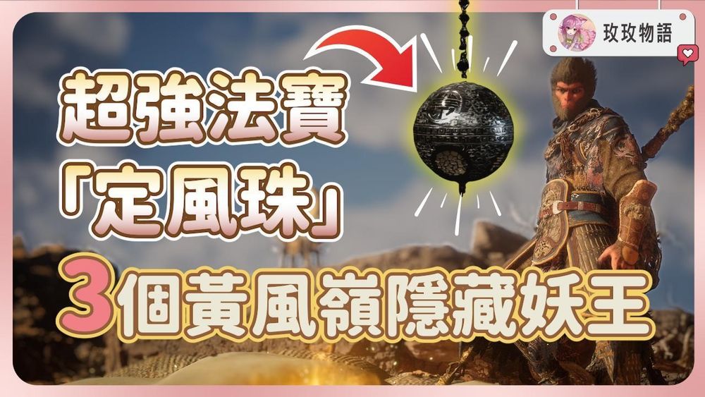 黑神话悟空找到黄风岭3个隐藏妖王，获取「定风珠」攻略 - 糯五游戏网