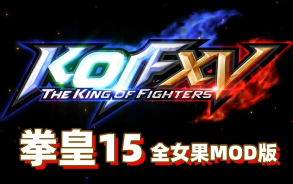 THE KING OF FIGHTERS XV v2.42 含各类MOD PC版_黄油圈